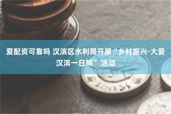 爱配资可靠吗 汉滨区水利局开展“乡村振兴·大爱汉滨一日捐” 活动