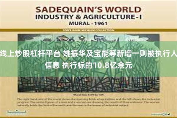 线上炒股杠杆平台 姚振华及宝能等新增一则被执行人信息 执行标的10.8亿余元