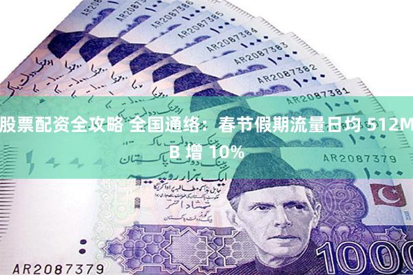 股票配资全攻略 全国通络：春节假期流量日均 512MB 增 10%