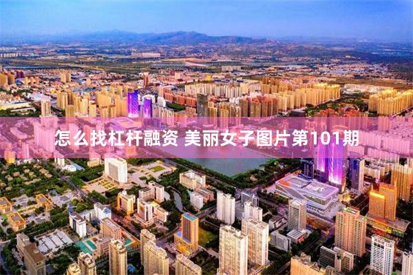 怎么找杠杆融资 美丽女子图片第101期