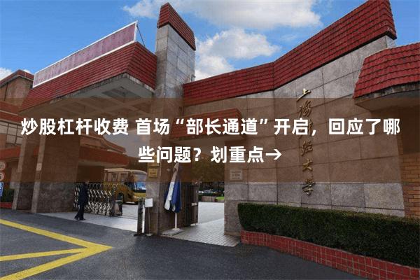 炒股杠杆收费 首场“部长通道”开启，回应了哪些问题？划重点→