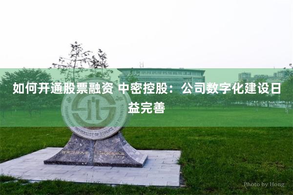 如何开通股票融资 中密控股：公司数字化建设日益完善