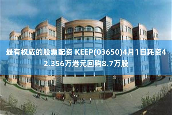 最有权威的股票配资 KEEP(03650)4月1日耗资42.