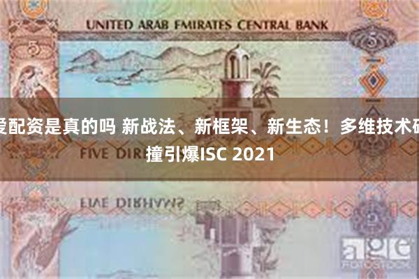 爱配资是真的吗 新战法、新框架、新生态！多维技术碰撞引爆IS
