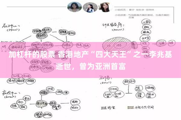 加杠杆的股票 香港地产“四大天王”之一李兆基逝世，曾为亚洲首