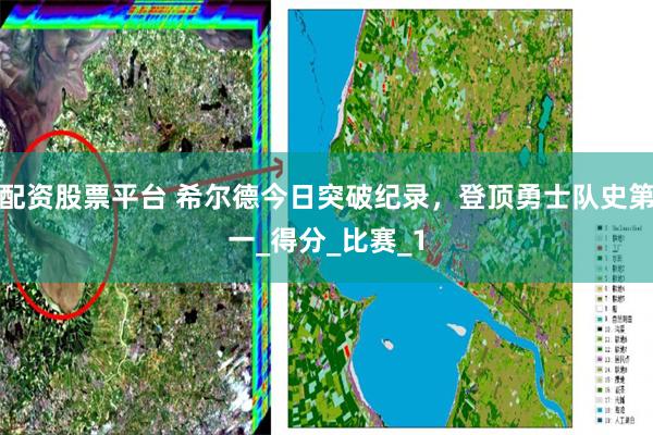 配资股票平台 希尔德今日突破纪录，登顶勇士队史第一_得分_比