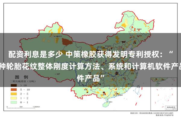 配资利息是多少 中策橡胶获得发明专利授权：“一种轮胎花纹整体