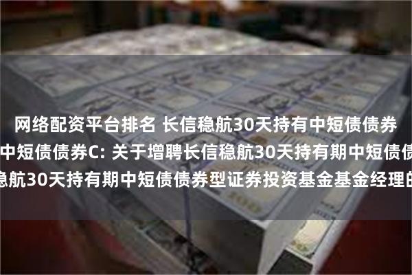 网络配资平台排名 长信稳航30天持有中短债债券A,长信稳航3