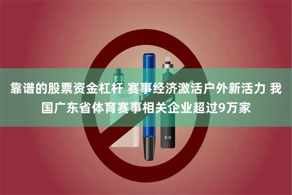 靠谱的股票资金杠杆 赛事经济激活户外新活力 我国广东省体育赛