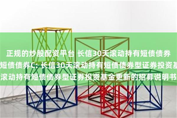 正规的炒股配资平台 长信30天滚动持有短债债券A,长信30天