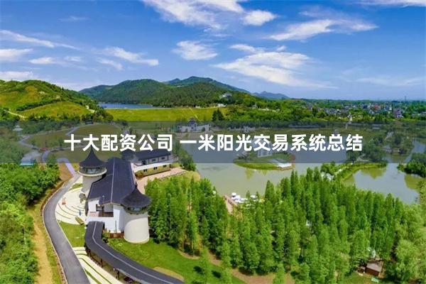 十大配资公司 一米阳光交易系统总结
