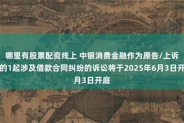 哪里有股票配资线上 中银消费金融作为原告/上诉人的1起涉及借