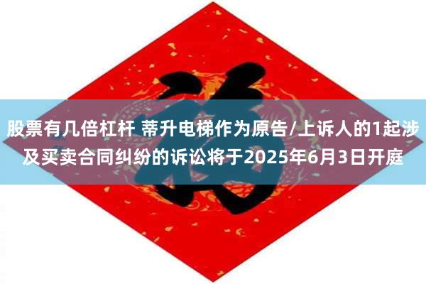 股票有几倍杠杆 蒂升电梯作为原告/上诉人的1起涉及买卖合同纠