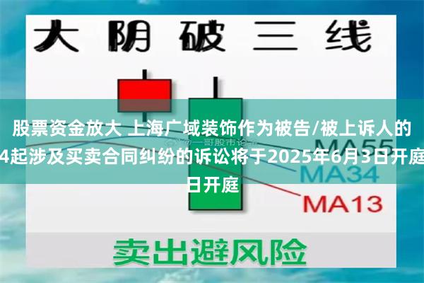 股票资金放大 上海广域装饰作为被告/被上诉人的4起涉及买卖合