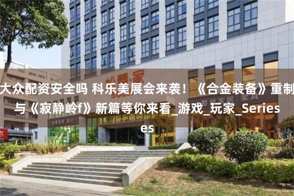 大众配资安全吗 科乐美展会来袭！《合金装备》重制与《寂静岭f