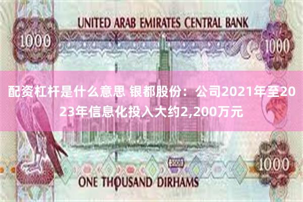 配资杠杆是什么意思 银都股份：公司2021年至2023年信息