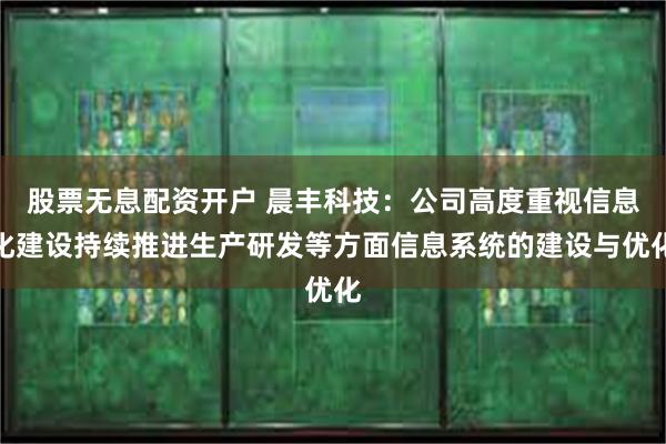 股票无息配资开户 晨丰科技：公司高度重视信息化建设持续推进生