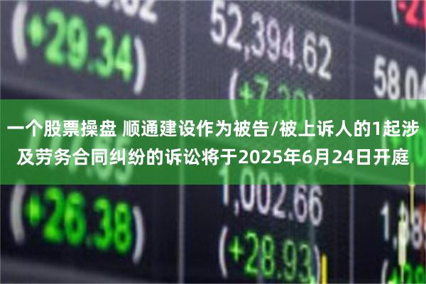 一个股票操盘 顺通建设作为被告/被上诉人的1起涉及劳务合同纠