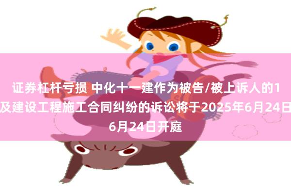 证券杠杆亏损 中化十一建作为被告/被上诉人的1起涉及建设工程
